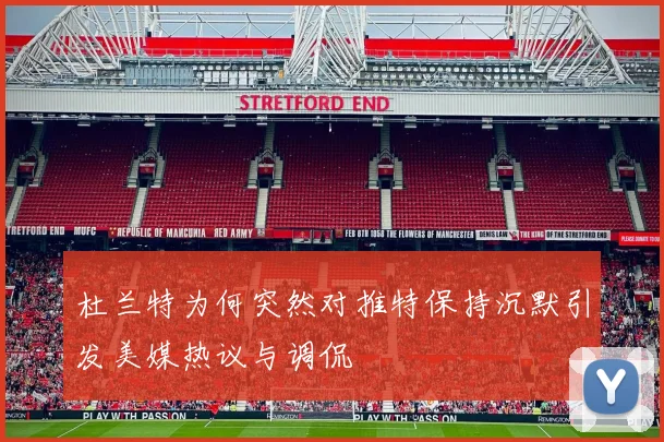 杜兰特为何突然对推特保持沉默引发美媒热议与调侃