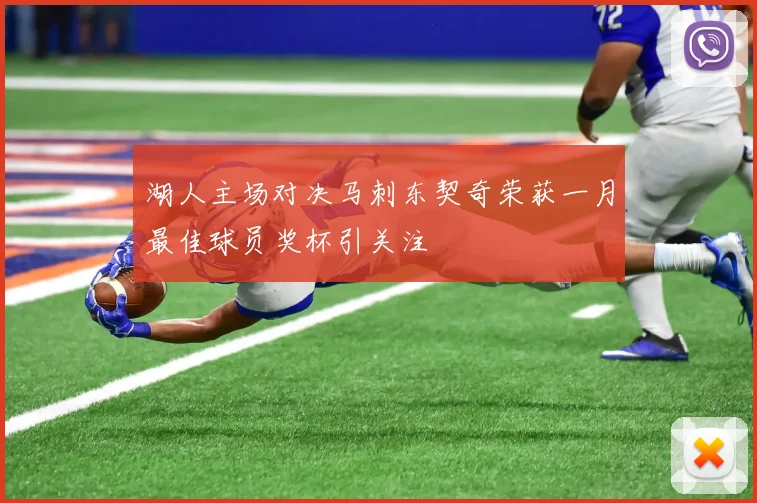 湖人主场对决马刺东契奇荣获一月最佳球员奖杯引关注