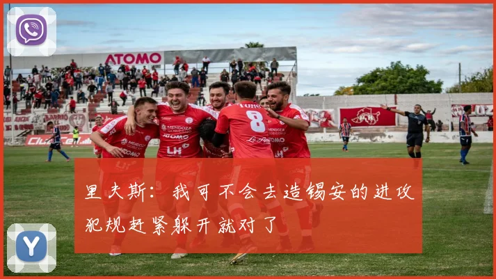 里夫斯：我可不会去造锡安的进攻犯规赶紧躲开就对了