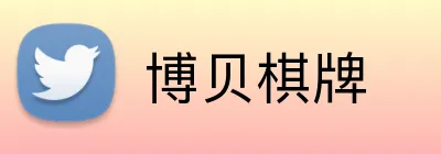 博贝棋牌 logo
